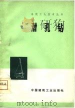 潜孔钻（1975 PDF版）