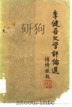 李健吾文学评论选（1983 PDF版）