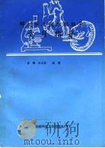 解剖学及组织胚胎学实习指导（1995 PDF版）