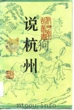 说杭州  增订本（1983 PDF版）