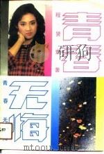 青春无悔（1991 PDF版）