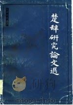 楚辞研究论文选（1985 PDF版）