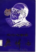 现代戏剧家熊佛西（1985 PDF版）