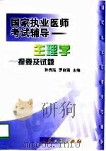 生理学提要及试题（1999 PDF版）