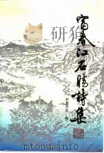 富春江名胜诗集（1990 PDF版）