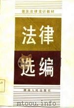 法律选编——普及法律常识教材（1985年08月第1版 PDF版）