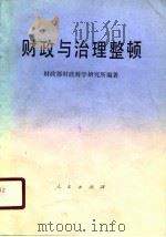财政与治理整顿（1990 PDF版）