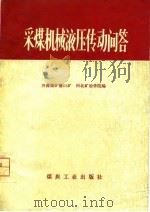 采煤机械液压传动问答（1975 PDF版）