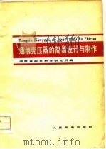 通信变压器的简易设计与制作（1979 PDF版）