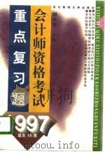 1997会计师资格考试重点复习题（1996 PDF版）