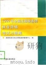 1999年全国注册税务师执业资格考试习题集（1999 PDF版）