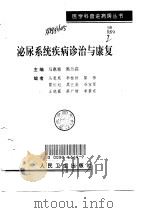 泌尿系统疾病诊治与康复（1998 PDF版）