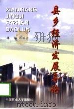 县乡经济发展导论（1998 PDF版）