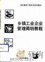 乡镇工业企业管理简明教程（1991 PDF版）