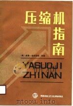压缩机指南（1988 PDF版）