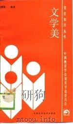文学美 1988 PDF电子版封面 7542401149 田素谦编著