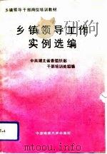 乡镇领导工作实例选编（1991 PDF版）