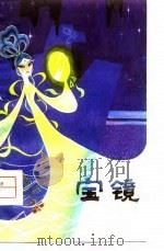 宝镜  民间故事诗（1981 PDF版）