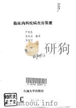 临床内科疾病查房集要（1993 PDF版）