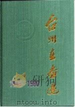 台州在奋进  1949-1990（1994 PDF版）