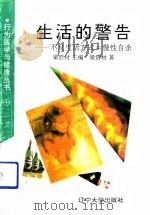 生活的警告  不良生活方式=慢性自杀（1991.10 PDF版）