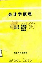 会计学原理 1993 PDF电子版封面 7216012208 张学谦主编