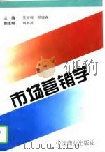 市场营销学   1994  PDF电子版封面  7504428078  樊而峻，颜锦森主编 