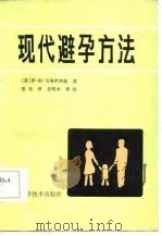 现代避孕方法（1986 PDF版）