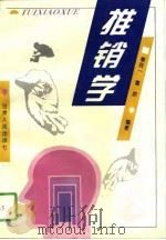 推销学（1996 PDF版）
