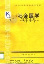 社会医学（1995 PDF版）
