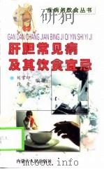肝胆常见病及其饮食宜忌（1999 PDF版）