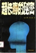 超长寿的秘密（1990 PDF版）