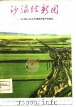 沙海绘新图 东方红大队改天换地夺高产的经验 1975 PDF电子版封面 辽宁省昭乌达盟革委会《沙海绘新图》编写组编