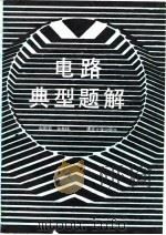 电路典型题解（1989 PDF版）