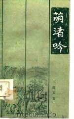 萌渚吟（1986 PDF版）