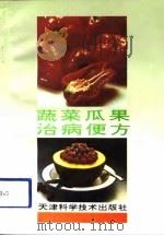 蔬菜瓜果治病便方（1994 PDF版）