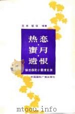 热恋蜜月遗恨  徐志摩陆小曼情史录（1989 PDF版）