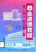 商业道德教程（1997 PDF版）