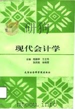 现代会计学（1994 PDF版）