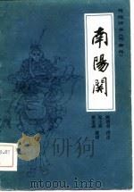 传统评书《兴唐传》  南阳关（1981 PDF版）