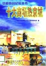 十大商场热京城（1997 PDF版）