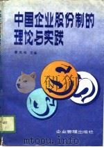 中国企业股份制的理论与实践（1989 PDF版）