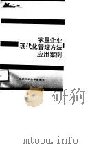 农垦企业现代化管理方法应用案例（1989 PDF版）