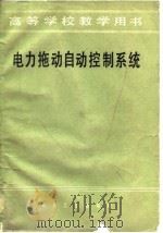 电力拖动自动控制系统（1983 PDF版）