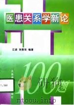 医患关系学新论（1998 PDF版）