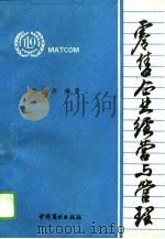 零售企业经营与管理（1992 PDF版）