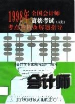 1998年全国会计师资格考试考点精析及解题指导  A类（1997 PDF版）