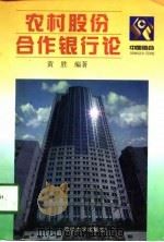农村股份合作银行论（1999 PDF版）