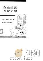 企业经营开发之路（1989 PDF版）