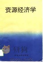 资源经济学（1993 PDF版）